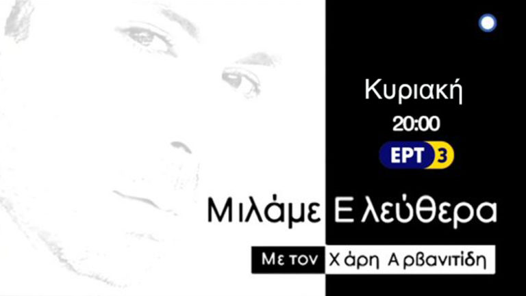 «Μιλάμε ελεύθερα» με τον Δημήτρη Πιατά (trailer)