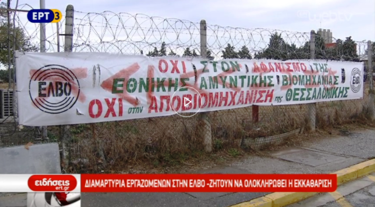 Διαμαρτυρία εργαζομένων στην ΕΛΒΟ – Ζητούν να ολοκληρωθεί η εκκαθάριση (video)