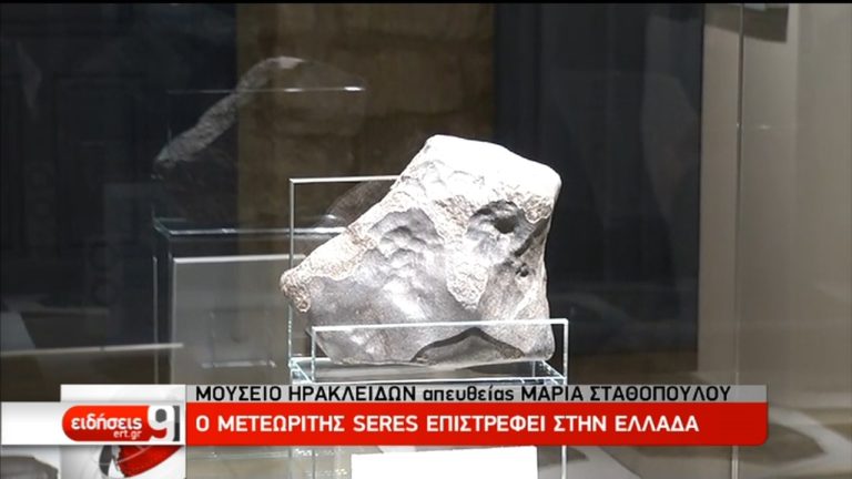 Ο μετεωρίτης Seres επιστρέφει στην Ελλάδα (video)