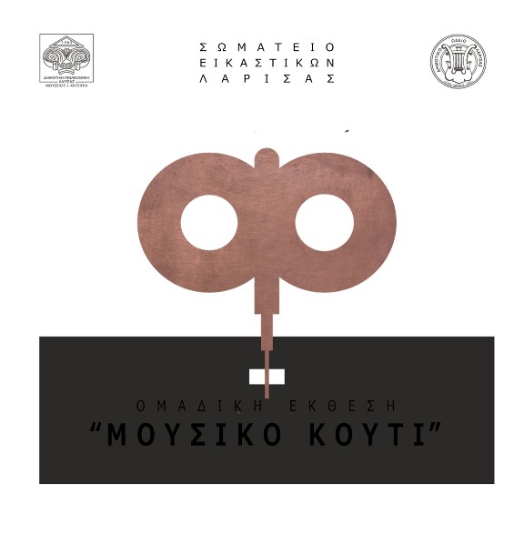 Ομαδική έκθεση “Μουσικό Κουτί” στη Δημοτική Πινακοθήκη