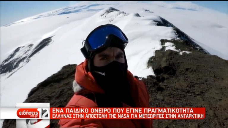 Έλληνας στην αποστολή της NASA στην Ανταρκτική για μετεωρίτες (video)