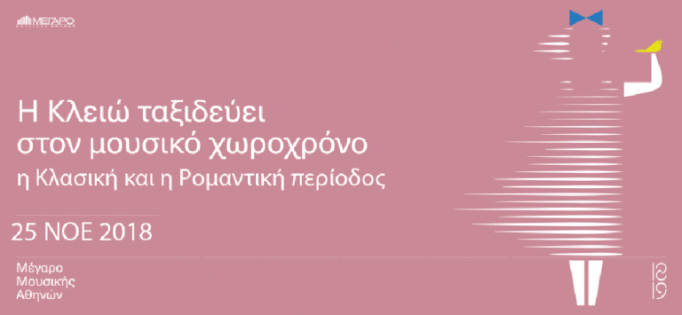 Η Kλειώ ταξιδεύει στον μουσικό χωροχρόνο: η κλασική και η ρομαντική περίοδος 