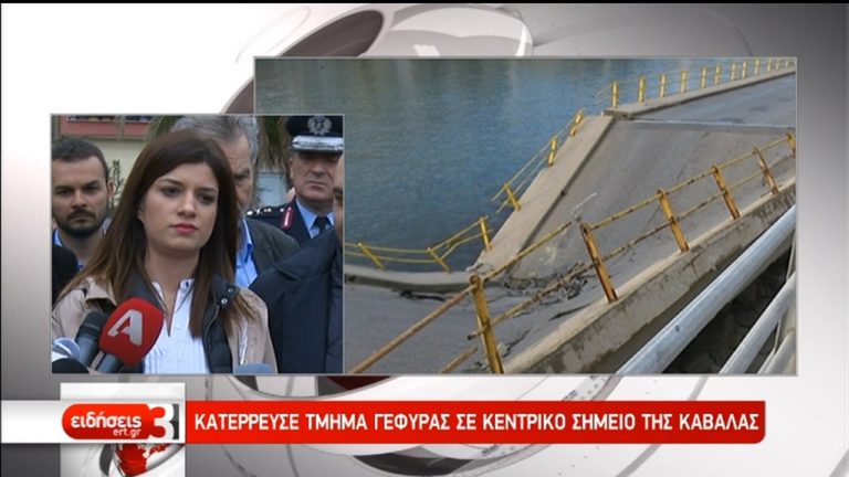 Στην Καβάλα η Κ. Νοτοπούλου με κλιμάκιο μηχανικών μετά την κατάρρευση της γέφυρας (video)