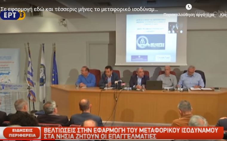 Σε εφαρμογή εδώ και τέσσερις μήνες το μεταφορικό ισοδύναμο στα νησιά (video)