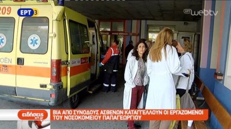 Βία από συνοδούς ασθενών καταγγέλουν οι εργαζόμενοι του νοσοκομείου Παπαγεωργίου (video)