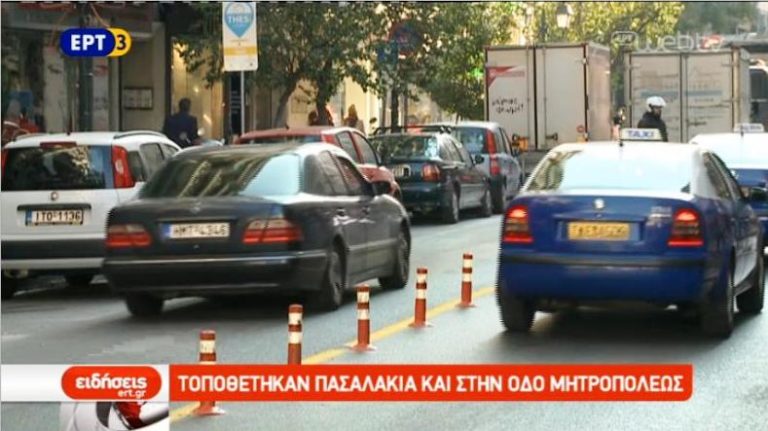 Τοποθετήθηκαν πασαλάκια και στην οδό Μητροπόλεως (video)