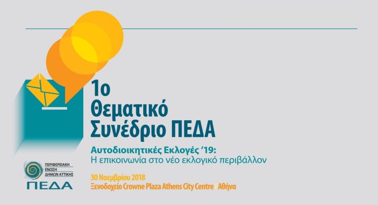 Θεματικό συνέδριο της Π.E.Δ.Α. για τις Αυτοδιοικητικές εκλογές 2019