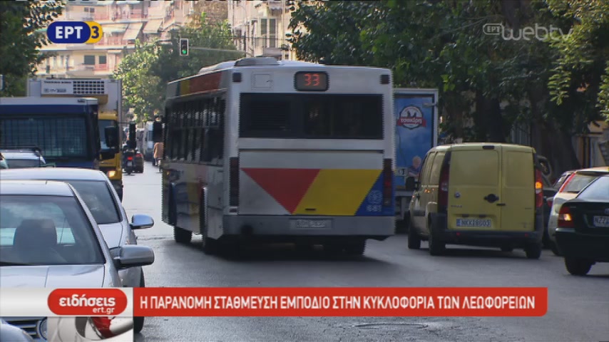 Η παράνομη στάθμευση εμπόδιο στην κυκλοφορία των λεωφορείων (video)