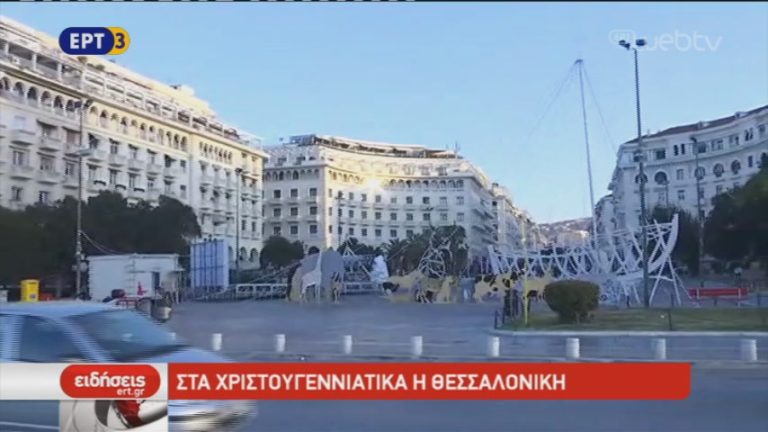 Την Πέμπτη στολίζεται η Θεσσαλονίκη (video)