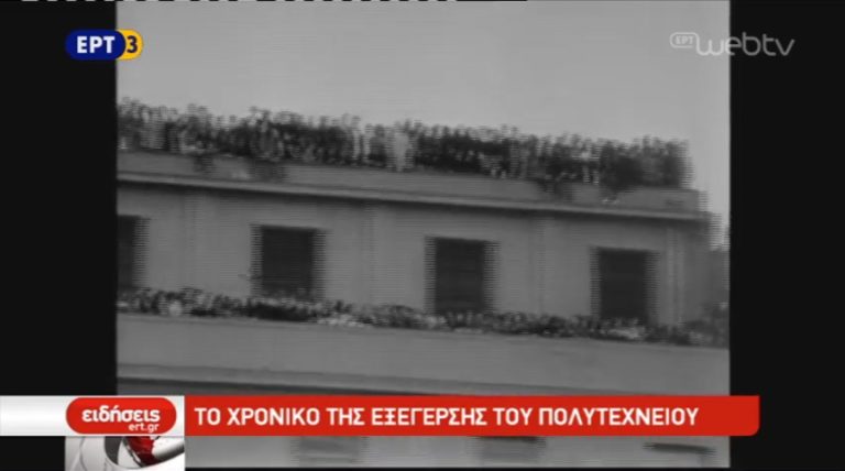 Αφιέρωμα για το Πολυτεχνείο (video)