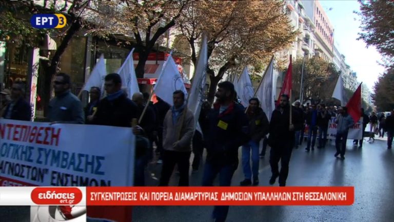 Συγκεντρώσεις και πορεία διαμαρτυρίας δημοσίων υπαλλήλων στη Θεσσαλονίκη (video)