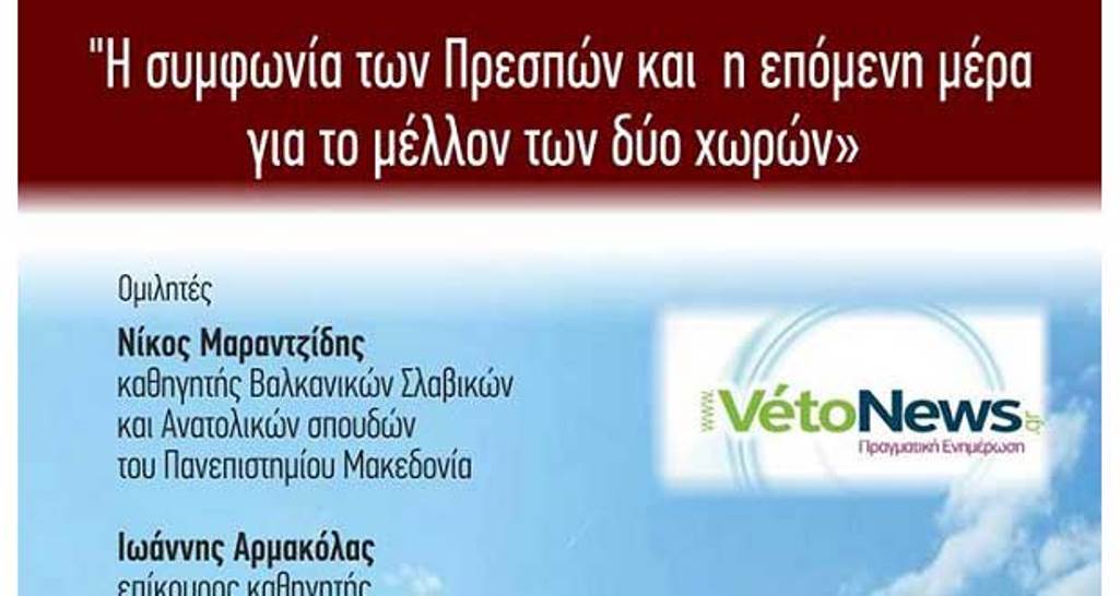 Κοζάνη: Εκδήλωση για τη Συμφωνία των Πρεσπών