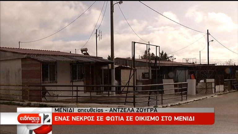 Ένας νεκρός από πυρκαγιά κοντά στο στρατόπεδο ΚΑΠΟΤΑ στο Μενίδι (video)
