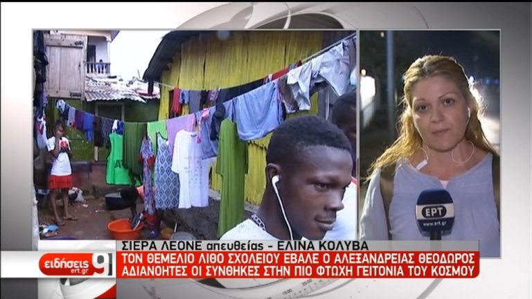Η ΕΡΤ στη Σιέρα Λεόνε με τον Πατριάρχη Αλεξανδρίας (video)