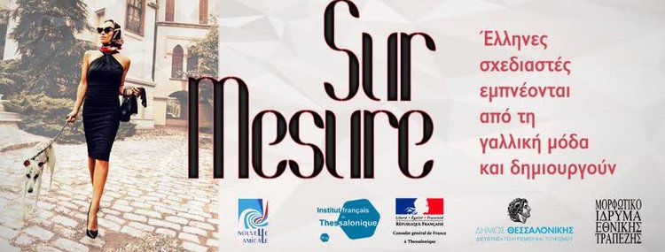 Στην έκθεση «Sur Mesure» στο ΜΙΕΤ έλληνες σχεδιαστές εμπνέονται από τη γαλλική μόδα
