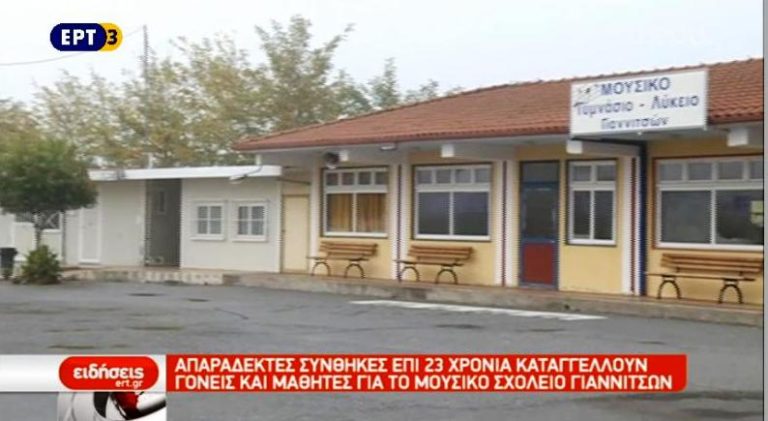 Σε προκάτ αίθουσες ακόμα το Μουσικό Σχολείο Γιαννιτσών (video)