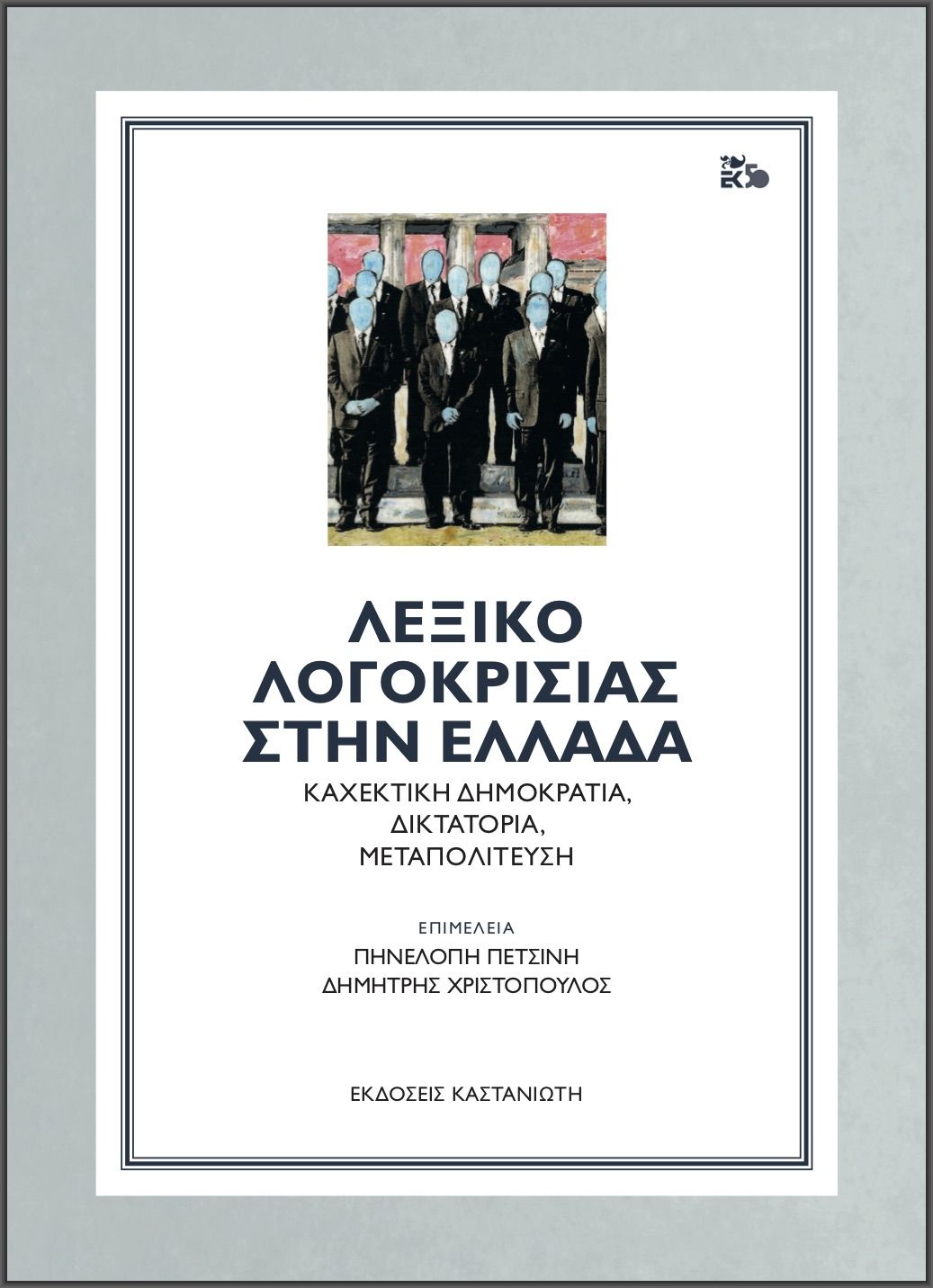 “Λεξικό λογοκρισίας στην Ελλάδα. Καχεκτική δημοκρατία, δικτατορία, μεταπολίτευση”