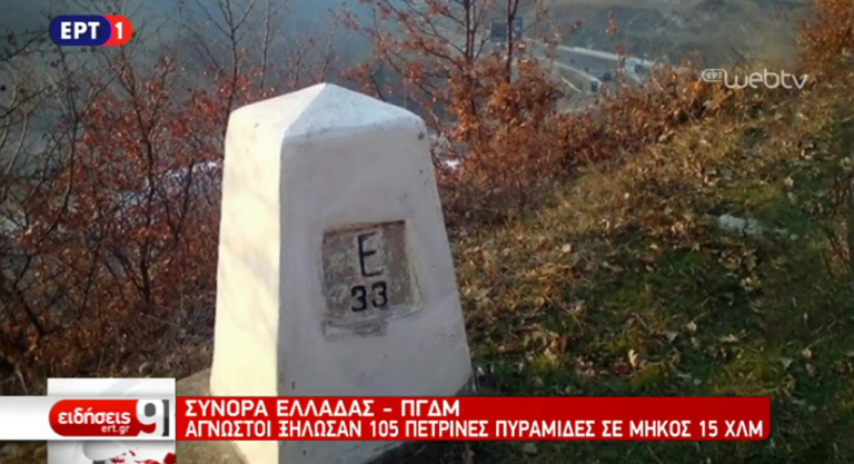 Ξήλωσαν τσιμεντένιες πυραμίδες στα σύνορα Ελλάδας – ΠΓΔΜ