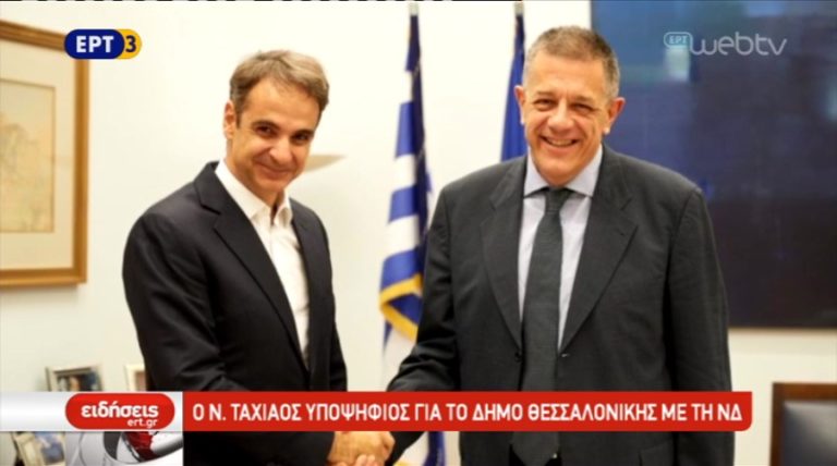Ο Ν. Ταχιάος υποψήφιος για το δήμο Θεσσαλονίκης με τη Ν.Δ (video)