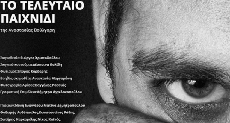 «Το Τελευταίο Παιχνίδι» της Αναστασίας Βούλγαρη