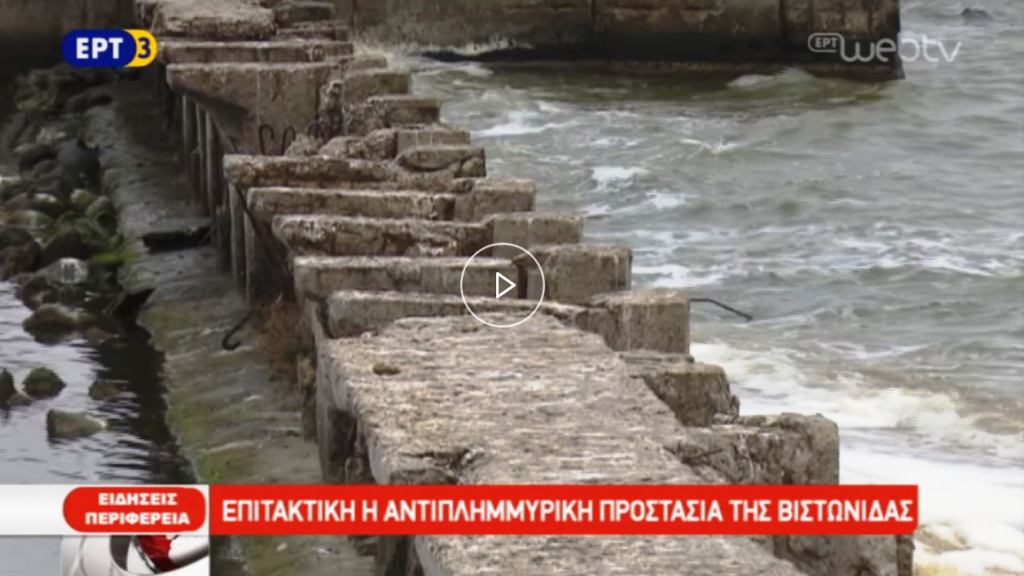 Επιτακτική η αντιπλημμυρική προστασία της Βιστωνίδας (video)