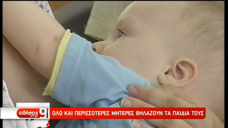Όλο και περισσότερες μητέρες θηλάζουν τα παιδιά τους (video)