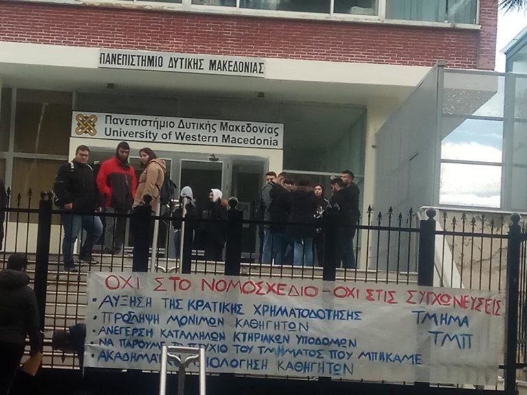 Κοζάνη: Υπό κατάληψη η Πρυτανεία του Πανεπιστημίου Δ. Μακεδονίας
