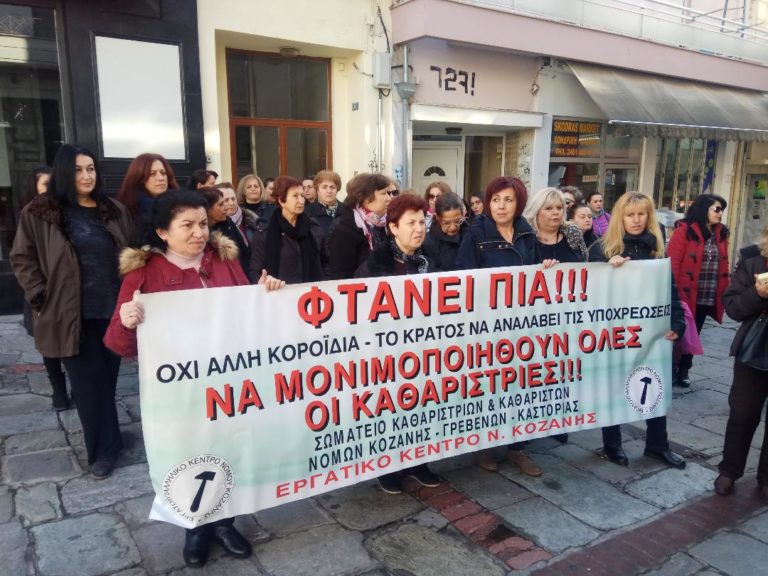 Κοζάνη: Διαμαρτυρία με ψήφισμα από τις καθαρίστριες