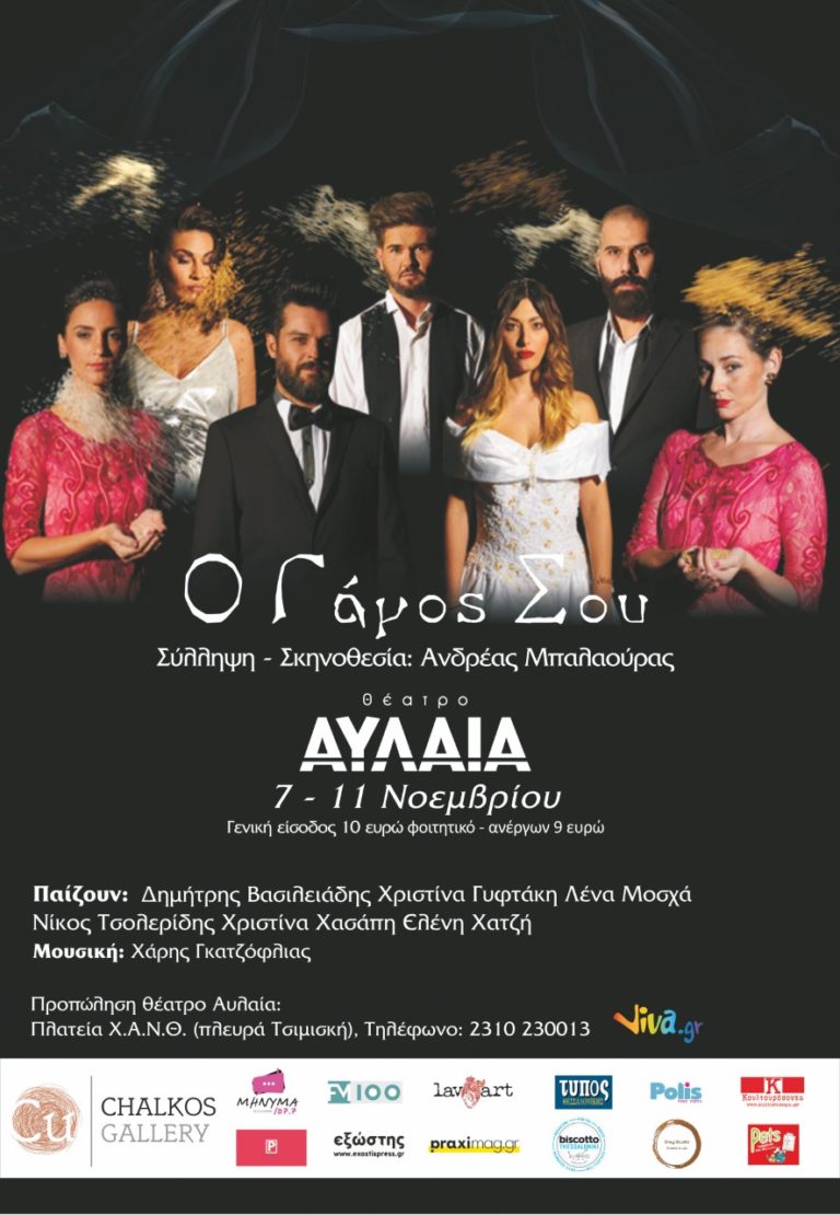 «Ο Γάμος σου»: Η θεατρική performance κάνει πρεμιέρα απόψε στο “Αυλαία”