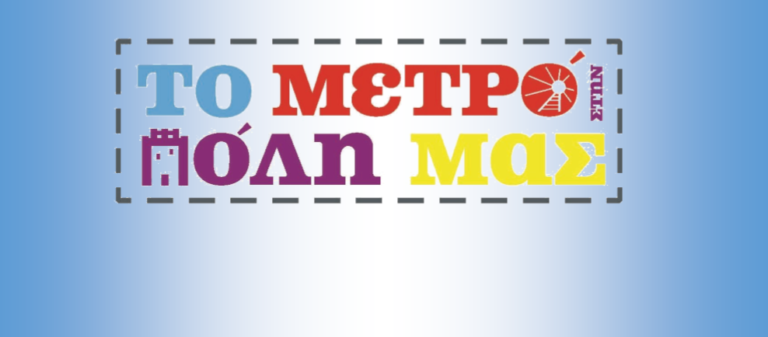 Έναρξη του εκπαιδευτικού προγράμματος «Το Μετρό στην Πόλη μας» στο Παιδικό Μουσείο