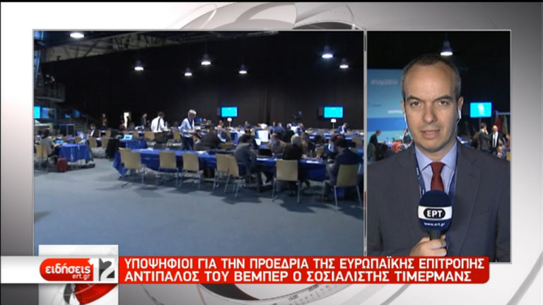 Στο συνέδριο του ΕΛΚ ο Κ. Μητσοτάκης-Εκλέγεται ο υποψήφιος για την προεδρία της Κομισιόν  (video)