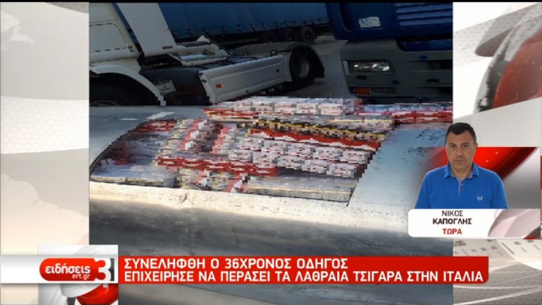 Συνελήφθη οδηγός φορτηγού στην Πάτρα – Μετέφερε 9.053 κούτες με λαθραία τσιγάρα (video)