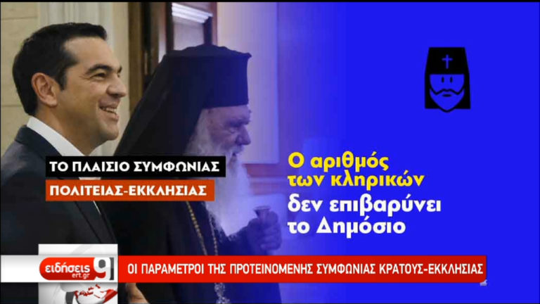 Το ιστορικό βήμα για νέο πλαίσιο στις σχέσεις Εκκλησίας – Πολιτείας (video)