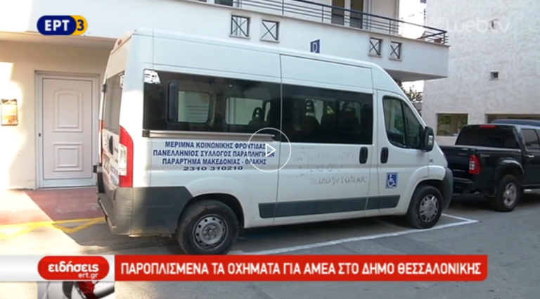 Παροπλισμένα τα οχήματα για ΑΜΕΑ στο δήμο Θεσσαλονίκης (video)