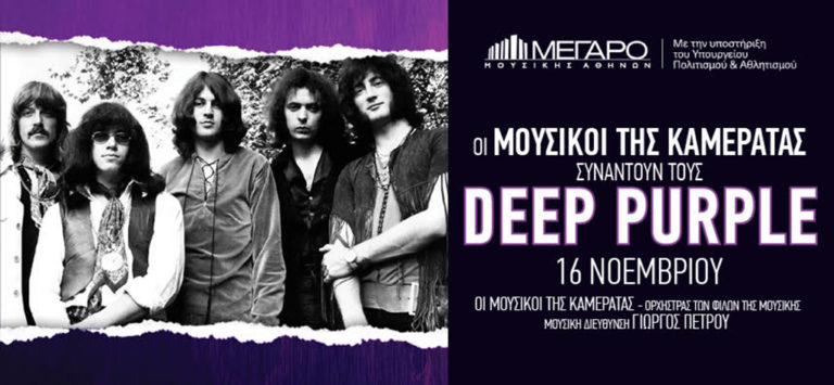 Οι Μουσικοί της Καμεράτας συναντούν τους Deep Purple στο Μέγαρο Μουσικής Αθηνών