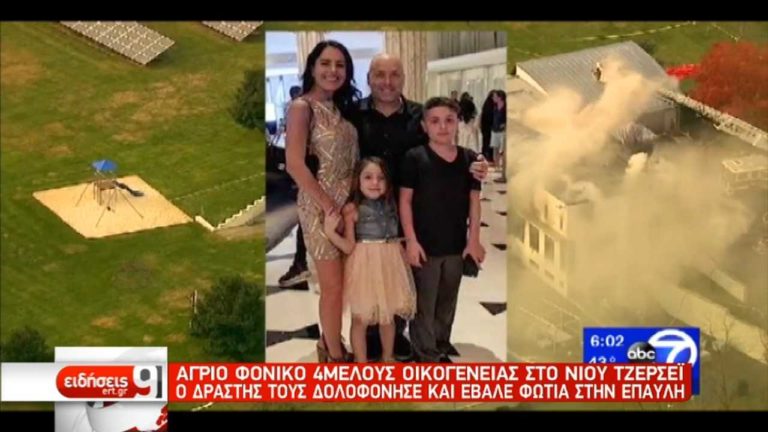 Σοκάρει η δολοφονία οικογένειας ομογενών στις ΗΠΑ (video)