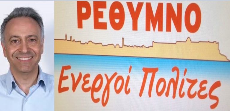 «Ρέθυμνο – Ενεργοί Πολίτες» με επικεφαλής τον Σ. Βουρβαχάκη