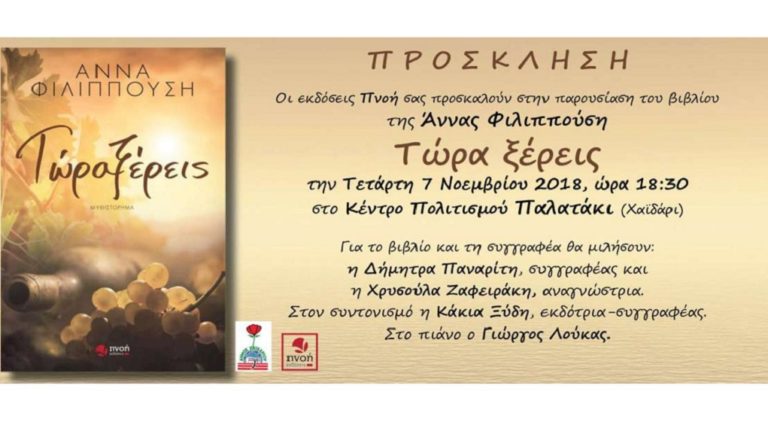 “Τώρα Ξέρεις”: Βιλιοπαρουσίαση στο Παλατάκι