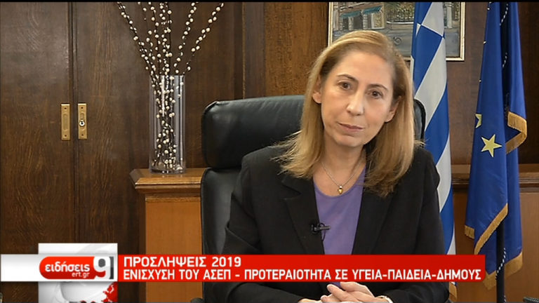 Μ. Ξενογιαννακοπούλου: Στην αρχή του 2019 θα γίνουν 8.000 προσλήψεις (video)