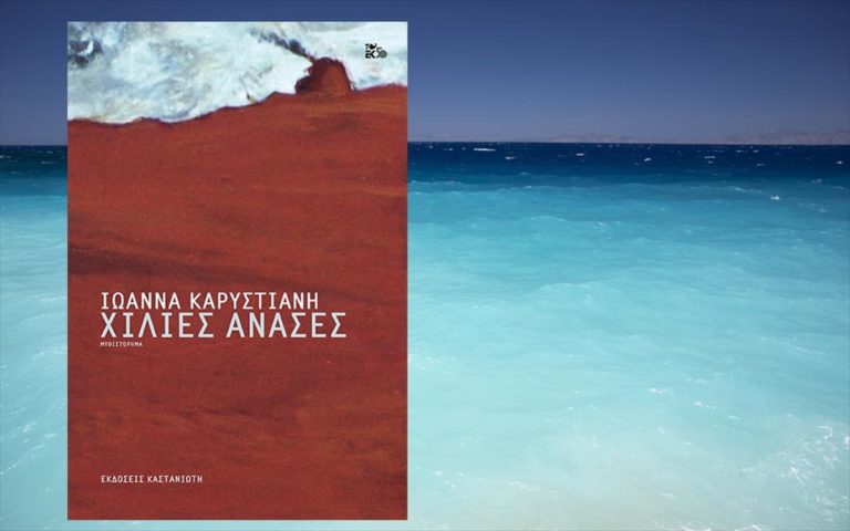 Χανιά: “ΧΙΛΙΕΣ ΑΝΑΣΕΣ”: Παρουσίαση του νέου μυθιστορήματος της Ιωάννας Καρυστιάνη