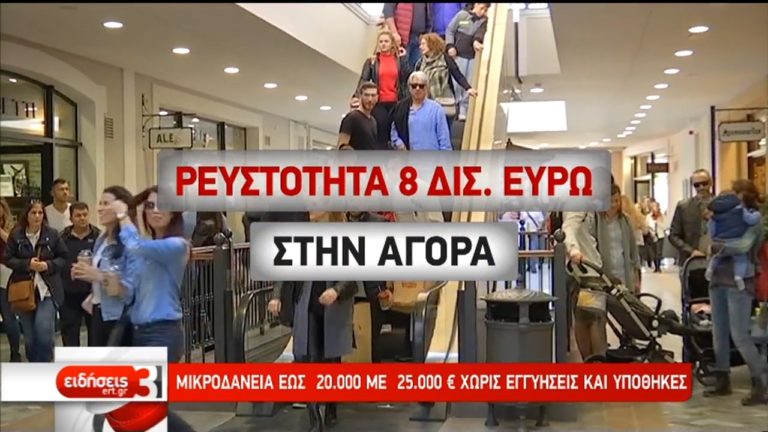 8 δισ. ευρώ για τη χρηματοδότηση μικρομεσαίων επιχειρήσεων (video)