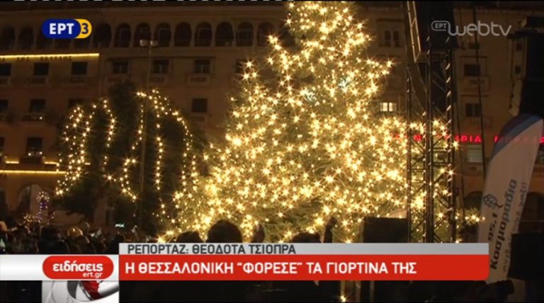 Η Θεσσαλονίκη φόρεσε τα γιορτινά της (video)