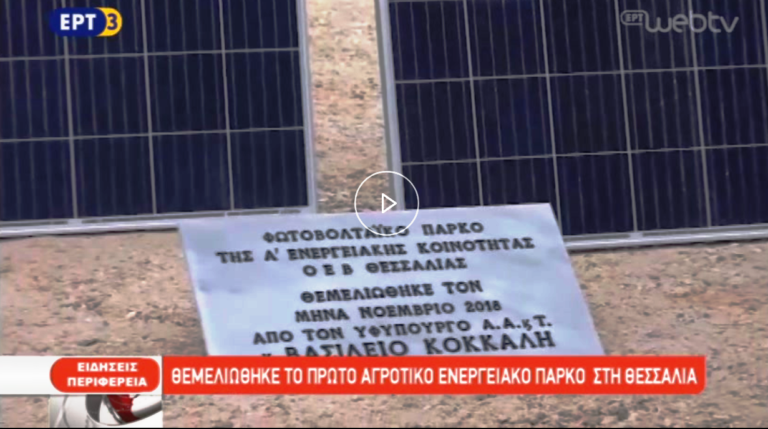 Θεμελιώθηκε το πρώτο αγροτικό ενεργειακό πάρκο στη Θεσσαλία (video)