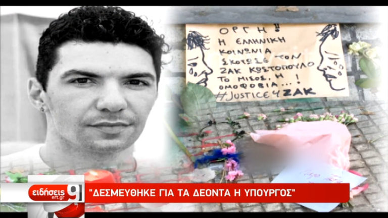 Υπόθεση Ζ. Κωστόπουλου: Υπόμνημα προς την Όλγα Γεροβασίλη από την οικογένεια (video)