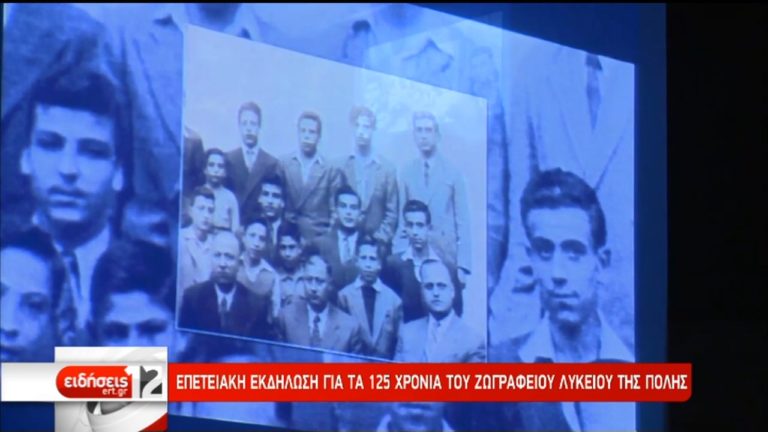 Επετειακή εκδήλωση για τα 125 χρόνια του Ζωγράφειου Λυκείου της Κωνσταντινούπολης (video)