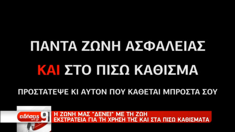 Η ζώνη μας “δένει” με τη ζωή – Εκστρατεία για τη χρήση της και στα πίσω καθίσματα (video)