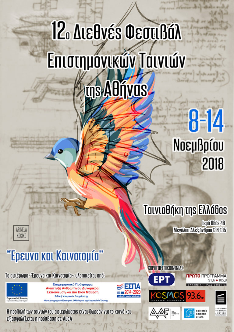 12ο Διεθνές Φεστιβάλ Επιστημονικών Ταινιών της Αθήνας “Έρευνα και Καινοτομία”