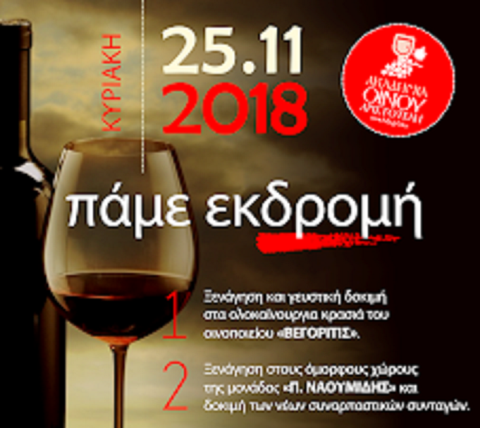 Φλώρινα: Γευστική εκδρομή των μελών της ακαδημίας οίνου