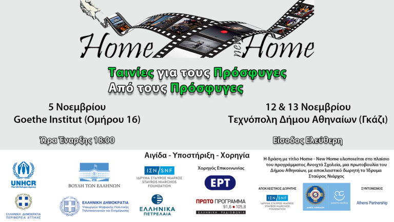 “Hοme New Home” – Διεθνής Πολιτιστική Δράση για το προσφυγικό