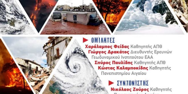 «Γεωλογικοί–Μετεωρολογικοί Κίνδυνοι και Καταστροφές»: Ημερίδα στη Μυτιλήνη